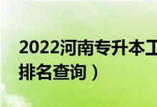 2022河南专升本工业工程一分一段表（成绩排名查询）