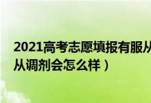 2021高考志愿填报有服从调剂吗（2022高考志愿专业不服从调剂会怎么样）