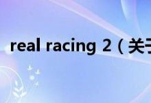 real racing 2（关于real racing 2的介绍）