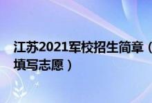 江苏2021军校招生简章（江苏2022报考军事院校什么时候填写志愿）