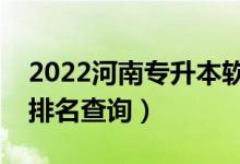 2022河南专升本软件工程一分一段表（成绩排名查询）