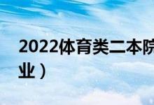 2022体育类二本院校推荐（体育类有哪些专业）