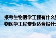 报考生物医学工程有什么要求（2022高考400分左右想上生物医学工程专业适合报什么学校）