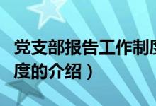 党支部报告工作制度（关于党支部报告工作制度的介绍）