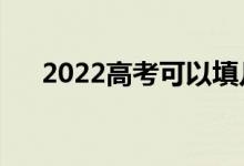 2022高考可以填几个志愿（能报几个）