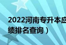 2022河南专升本应用心理学一分一段表（成绩排名查询）