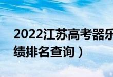 2022江苏高考器乐类物理类一分一段表（成绩排名查询）