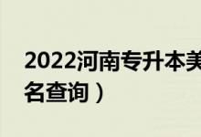 2022河南专升本美术学一分一段表（成绩排名查询）