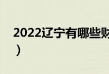 2022辽宁有哪些财经类大学（财经院校名单）