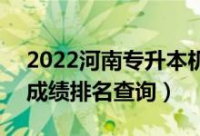 2022河南专升本机械电子工程一分一段表（成绩排名查询）