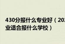 430分报什么专业好（2022高考430分左右想上机械工程专业适合报什么学校）