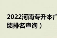 2022河南专升本广播电视学一分一段表（成绩排名查询）