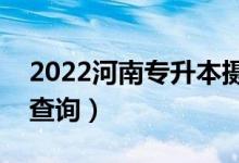 2022河南专升本摄影一分一段表（成绩排名查询）