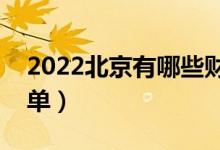 2022北京有哪些财经类大学（财经类院校名单）