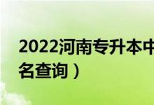 2022河南专升本中医学一分一段表（成绩排名查询）