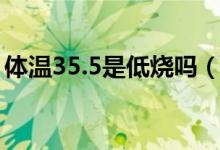 体温35.5是低烧吗（成人体温35.5算低烧吗）