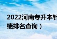 2022河南专升本针灸推拿学一分一段表（成绩排名查询）