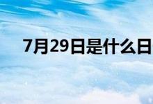 7月29日是什么日子（全球老虎日介绍）