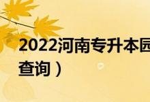 2022河南专升本园林一分一段表（成绩排名查询）