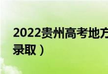 2022贵州高考地方专项计划录取时间（几号录取）