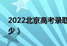 2022北京高考录取分数线（各批次分数是多少）