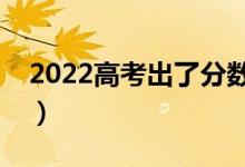 2022高考出了分数再填志愿吗（应该怎么填）