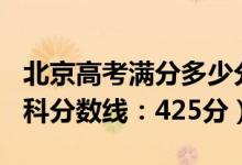 北京高考满分多少分2022（2022北京高考本科分数线：425分）