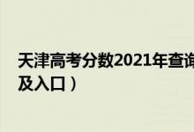 天津高考分数2021年查询（2021年天津高考成绩查询时间及入口）