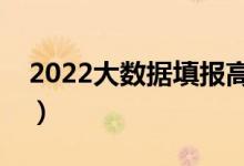 2022大数据填报高考志愿（哪个软件比较好）