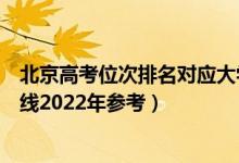 北京高考位次排名对应大学有哪些（位次对应大学最低分数线2022年参考）