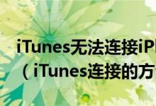 iTunes无法连接iPhone未知错误的解决方法（iTunes连接的方法）