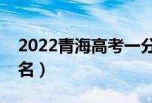 2022青海高考一分一段表（文科成绩位次排名）