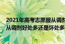 2021年高考志愿服从调剂是什么意思（2022新高考志愿服从调剂好处多还是坏处多）