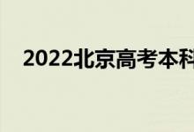 2022北京高考本科录取时间（几号录取）