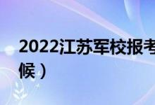 2022江苏军校报考须知（面试时间是什么时候）