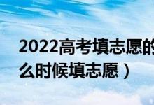 2022高考填志愿的时候分数线出来了吗（什么时候填志愿）