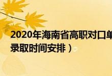 2020年海南省高职对口单招（2022海南高考高职对口单招录取时间安排）