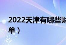 2022天津有哪些财经类大学（财经类院校名单）