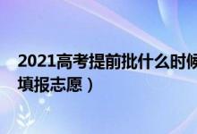 2021高考提前批什么时候填报志愿（2022高考提前批怎么填报志愿）