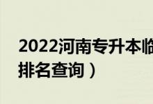 2022河南专升本临床医学一分一段表（成绩排名查询）