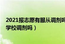 2021报志愿有服从调剂吗（2022年志愿填报还得必须服从学校调剂吗）