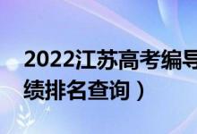 2022江苏高考编导类历史类一分一段表（成绩排名查询）