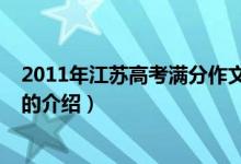 2011年江苏高考满分作文（关于2011年江苏高考满分作文的介绍）