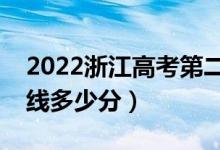 2022浙江高考第二段录取分数线公布（二段线多少分）