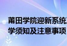 莆田学院迎新系统及网站入口（2021新生入学须知及注意事项）