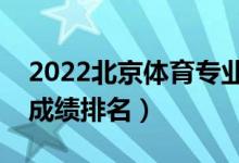 2022北京体育专业文化课一分一段表（位次成绩排名）