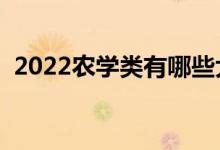 2022农学类有哪些大学（农学类本科院校）