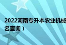 2022河南专升本农业机械化及其自动化一分一段表（成绩排名查询）