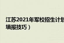 江苏2021年军校招生计划（江苏2022军校填报志愿时间及填报技巧）