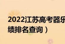 2022江苏高考器乐类历史类一分一段表（成绩排名查询）